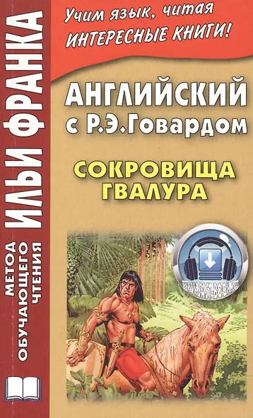 Английский с Р. Э. Говардом. Сокровища Гвалура - фото 1