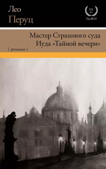 Мастер Страшного суда. Иуда "Тайной вечери" - фото 1