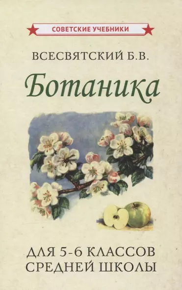 Ботаника. Учебник для 5-6 классов средней школы - фото 1