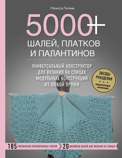 5000+ шалей, платков и палантинов. Универсальный конструктор для вязания на спицах модульных конструкций из любой пряжи - фото 1