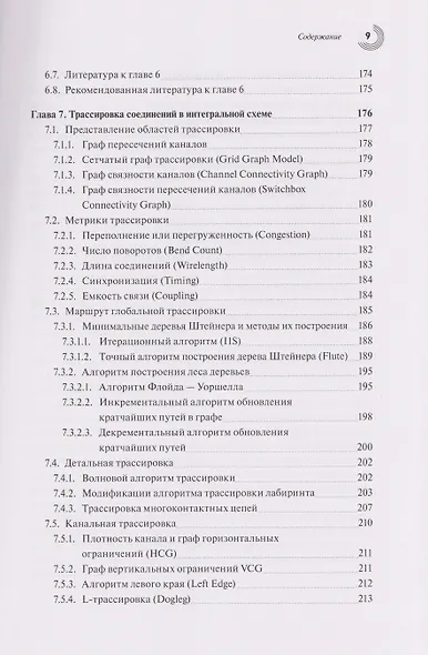 Базовые алгоритмы, математические модели и методы синтеза топологии СБИC - фото 6