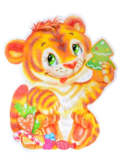 Плакат вырубной "Тигренок с новогодними конфетами" - фото 1