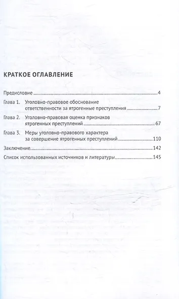 Уголовная ответственность за ятрогенные преступления: монография - фото 3