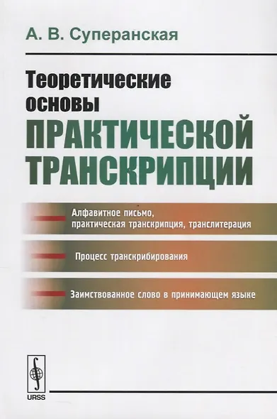 Теоретические основы практической транскрипции  Изд.2 - фото 1