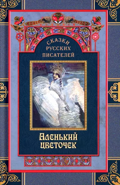 Сказки русских писателей. Аленький цветочек - фото 1