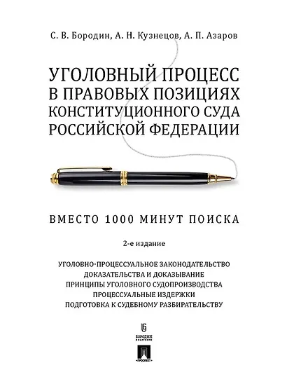 Уголовный процесс в правовых позициях Конституционного Суда Российской Федерации. Вместо 1000 минут поиска - фото 1