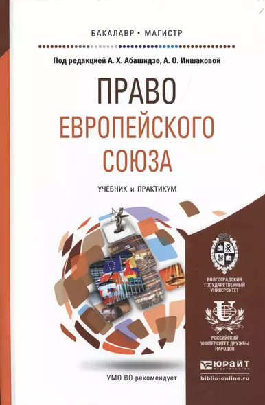 Право европейского союза. Учебник и практикум для бакалавриата и магистратуры - фото 1