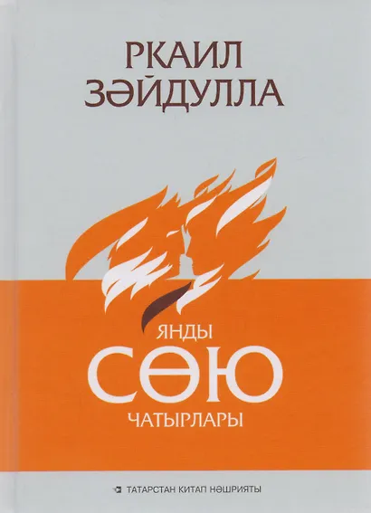 Сгорели шатры любви / Янды сою чатырлары - фото 1