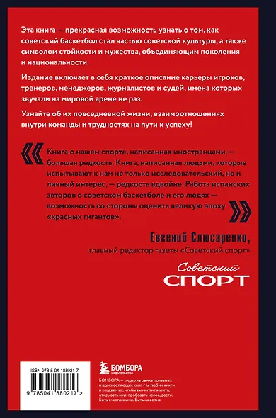 Красные гиганты. История советского баскетбола - фото 2