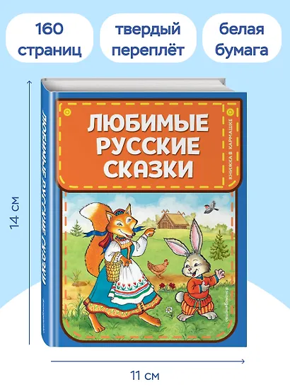 Любимые русские сказки (ил. И. Петелиной) - фото 7