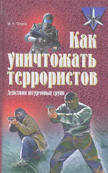 Как уничтожать террористов. Действия штурмовых групп (Практическое пособие) - фото 1