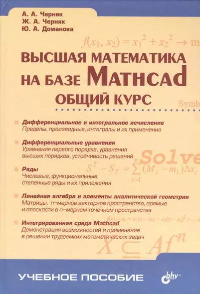 Высшая математика на базе Mathcad Общий курс - фото 1