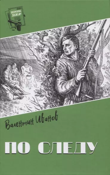 По следу - фото 1