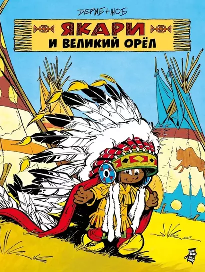 Якари и Великий Орел - фото 1