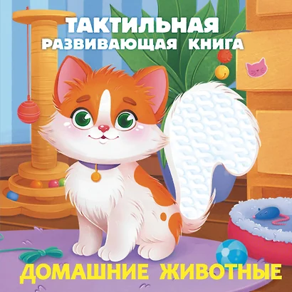 Домашние животные. Тактильная развивающая книга - фото 1