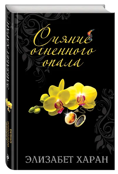 Сияние огненного опала - фото 3