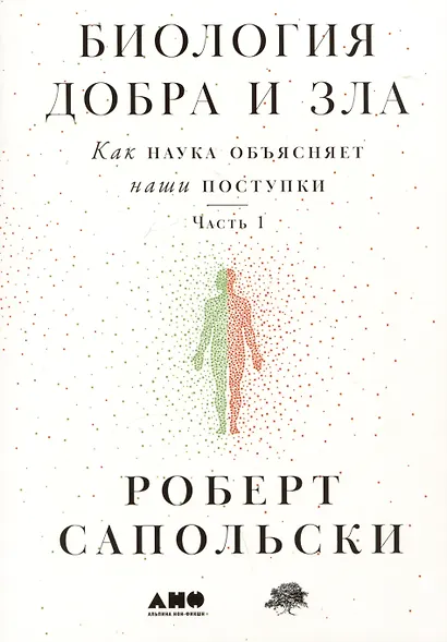 Биология добра и зла. Как наука объясняет наши поступки. Часть 1,2 (комплект из 2 книг) - фото 2