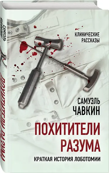 Похитители разума. Краткая история лоботомии - фото 3
