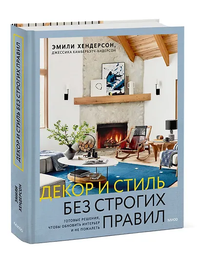 Декор и стиль без строгих правил. Готовые решения, чтобы обновить интерьер и не пожалеть - фото 3