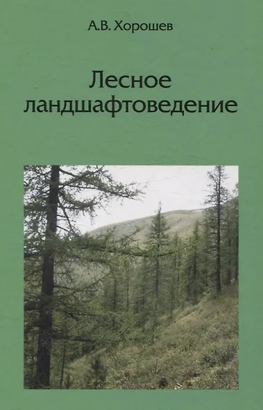 Лесное ландшафтоведение - фото 1