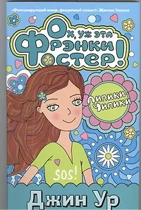 Ох, уж эта Фрэнки Фостер! - фото 1