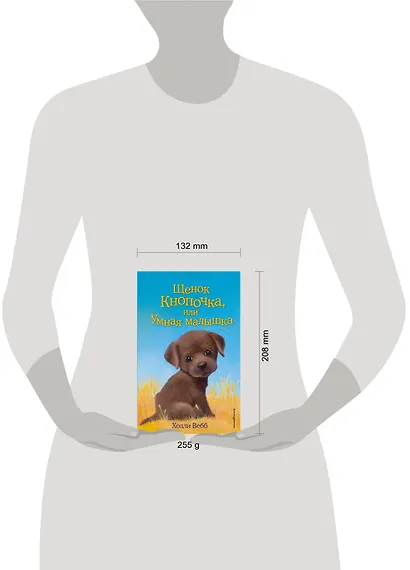 Щенок Кнопочка, или Умная малышка : повесть - фото 5