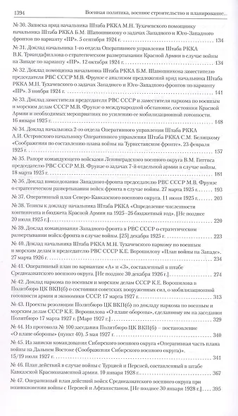 Оборона СССР. Военная политика, военное строительство и планирование применения вооруженных сил. 1921–1941 гг. Документы - фото 5