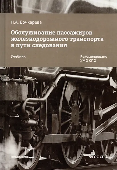 Обслуживание пассажиров железнодорожного транспорта в пути следования. Учебник - фото 6