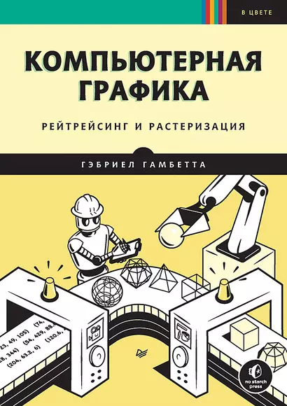 Компьютерная графика. Рейтрейсинг и растеризация - фото 1