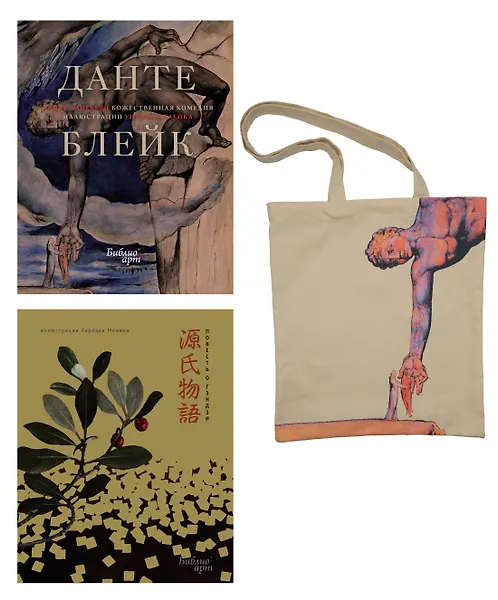 Повесть о Гэндзи и Божественная комедия. Комплект книг с шоппером - фото 1