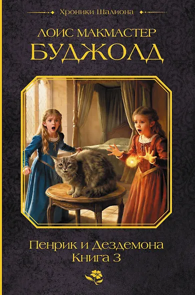 Пенрик и Дездемона. Книга 3 - фото 1