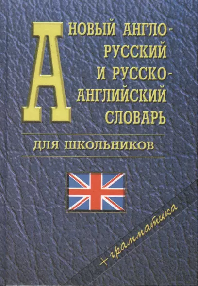 Новый англо-русский и русско-английский словарь для школьников + грамматика - фото 1