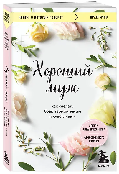 Хороший муж. Как сделать брак гармоничным и счастливым - фото 3