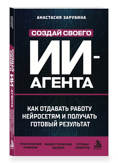 Создай своего ИИ-агента. Как отдавать работу нейросетям и получать готовый результат - фото 3