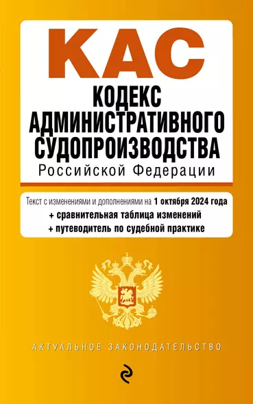 Кодекс административного судопроизводства Российской Федерации. Текст с изменениями и дополнениями на 1 октября 2024 года - фото 1