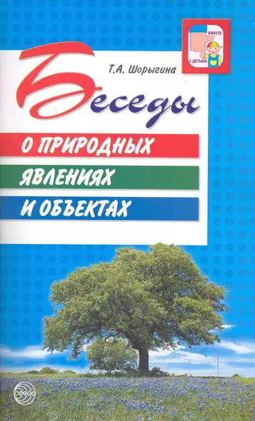 Беседы о природных явлениях и объектах. Методические рекомендации. - фото 1