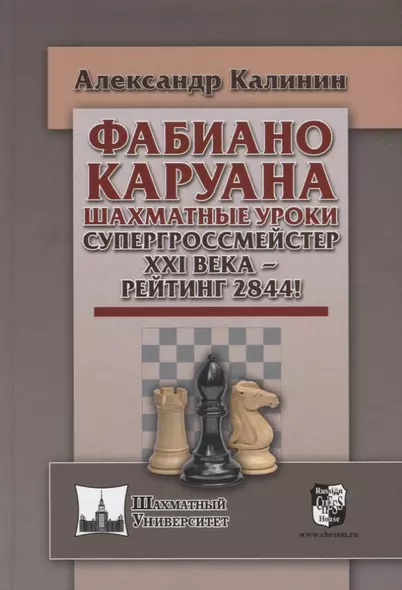 Фабиана Каруана. Шахматные уроки. Супергроссмейстер XXI века - рейтинг 2844! - фото 1