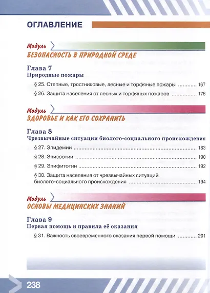 Основы безопасности жизнедеятельности. 7 класс. Учебник - фото 5