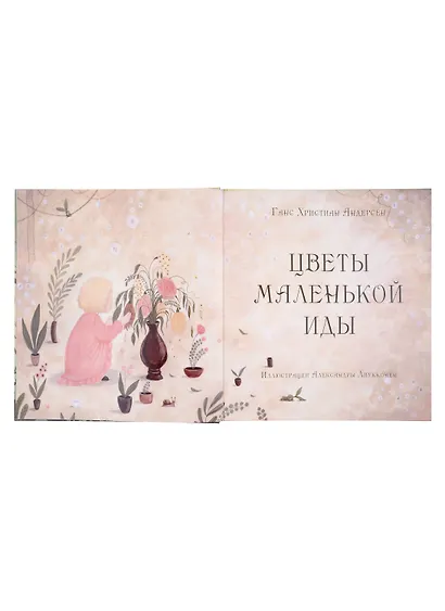 Цветы маленькой Иды: сказка - фото 2