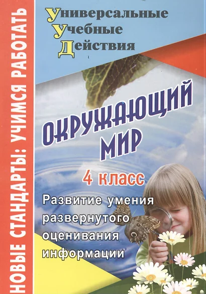 Окружающий мир. 4 класс. Развитие умения развернутого оценивания информации - фото 1