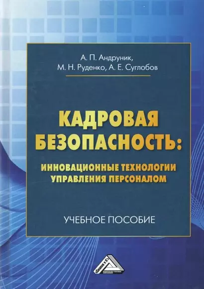 Кадровая безопасность: инновационные технологии управления персоналом. Учебное пособие - фото 1