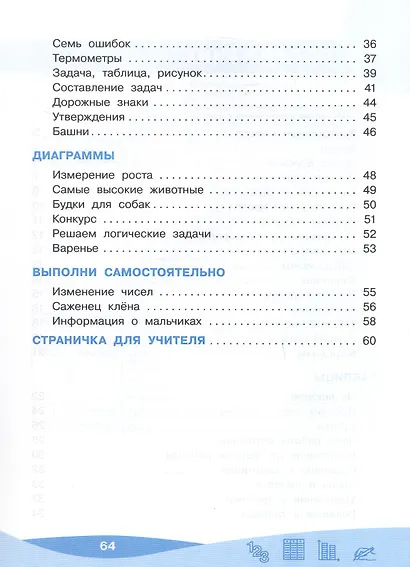 Работа с информацией: числа, таблицы, диаграммы. 2 класс. Рабочая тетрадь - фото 3