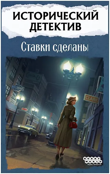 Настольная игра «Исторический детектив Ставки сделаны», Hobby World, 18+ - фото 9