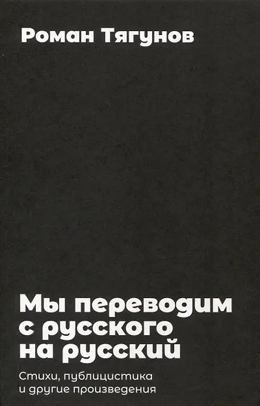 Мы переводим с русского на русский: стихи, публицистика и другие произведения. - фото 3