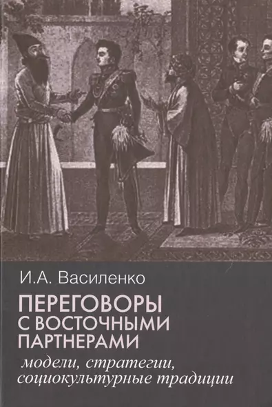 Переговоры c восточными партнерами: модели, стратегии, социокультурные традиции. - фото 1