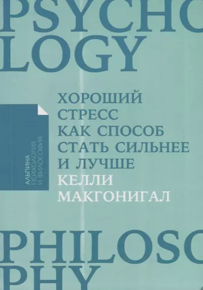 Хороший стресс как способ стать сильнее и лучше - фото 1