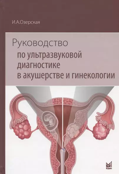 Руководство по ультразвуковой диагностике в акушерстве и гинекологии. Учебно-методическое пособие - фото 1