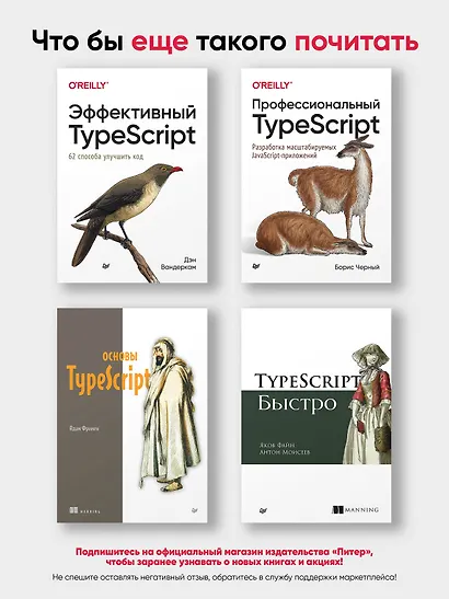 Рецепты TypeScript. Программирование на уровне типов для реальных задач - фото 4