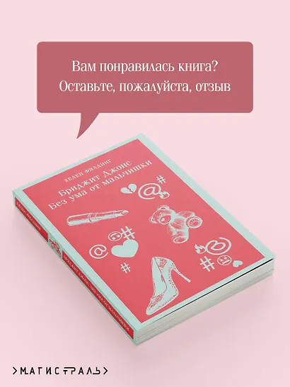 Бриджит Джонс. Без ума от мальчишки - фото 9