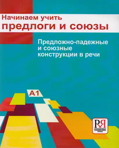 Начинаем учить предлоги и союзы. Предложно-падежные и союзные конструкции в речи: Пособие для изучающих русский язык как иностранный (элементарный...) - фото 1